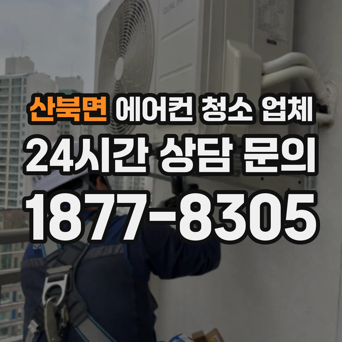 산북면 에어컨 청소 업체