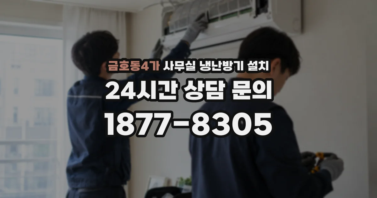 금호동4가 사무실 냉난방기 설치