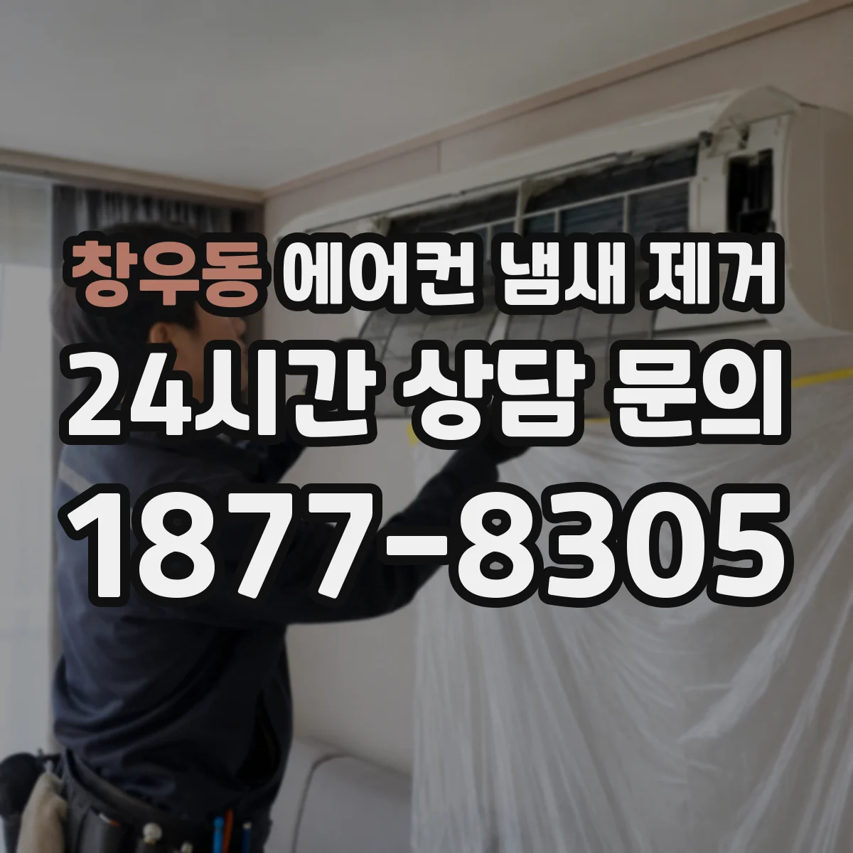 창우동 에어컨 냄새 제거