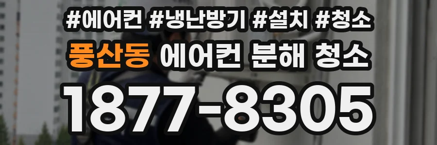 풍산동 에어컨 분해 청소