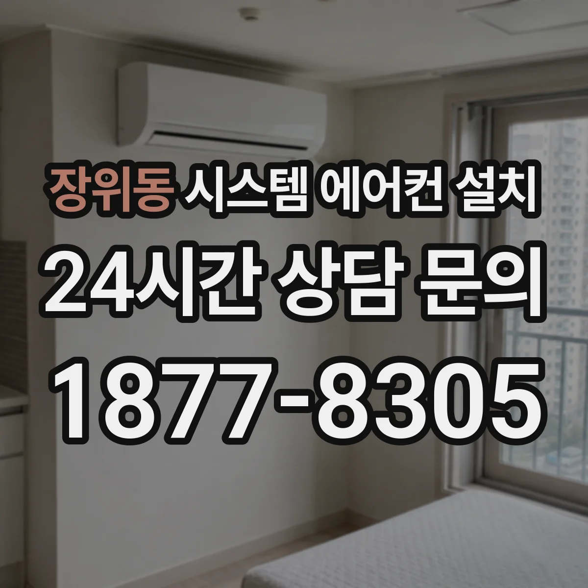 장위동 시스템 에어컨 설치