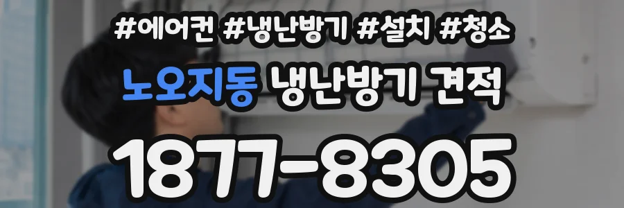 노오지동 냉난방기 견적