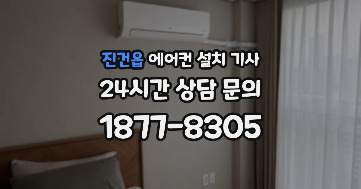 진건읍 에어컨 설치 기사