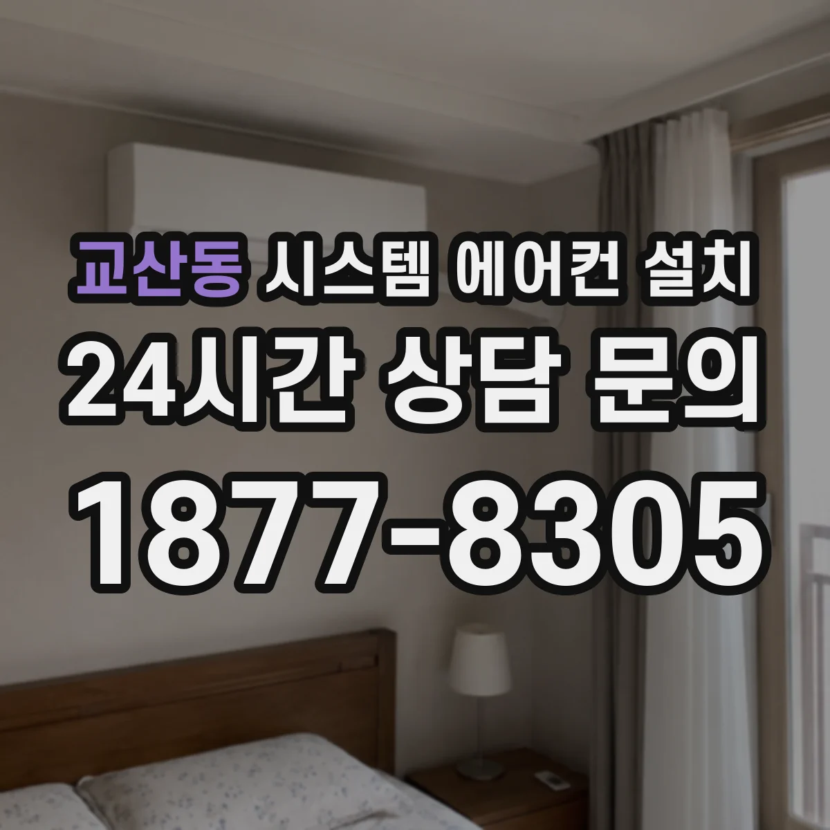 교산동 시스템 에어컨 설치