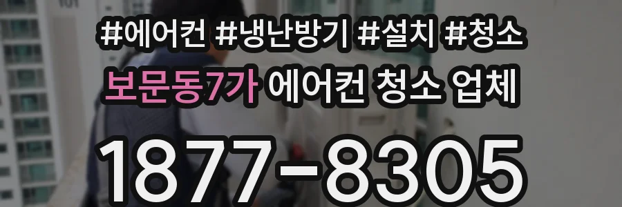 보문동7가 에어컨 청소 업체