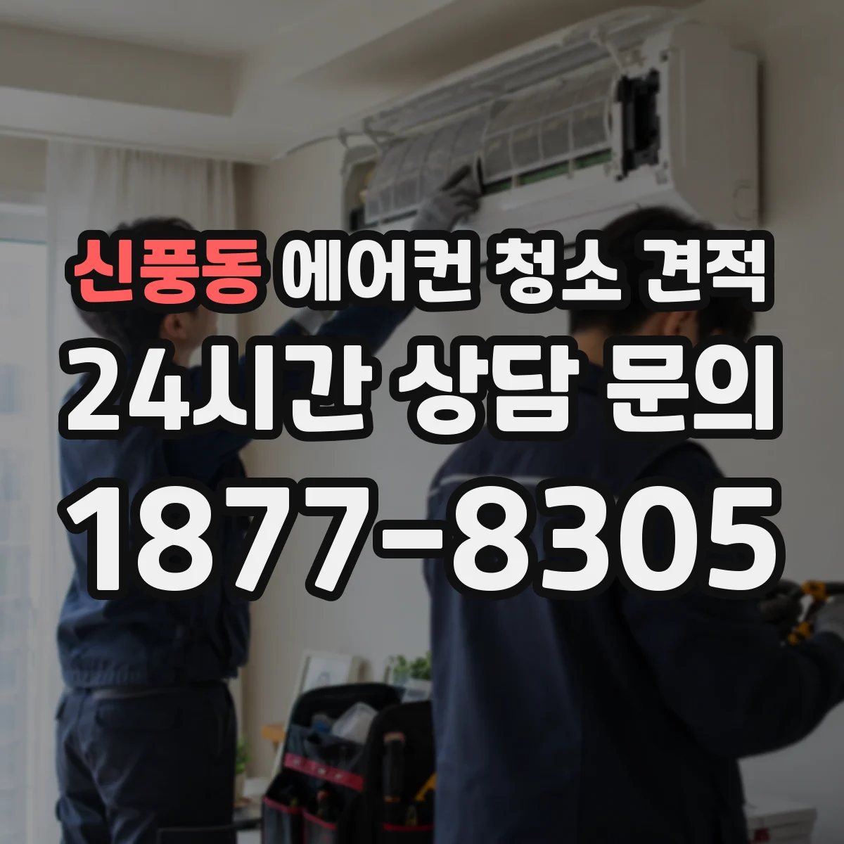 신풍동 에어컨 청소 견적