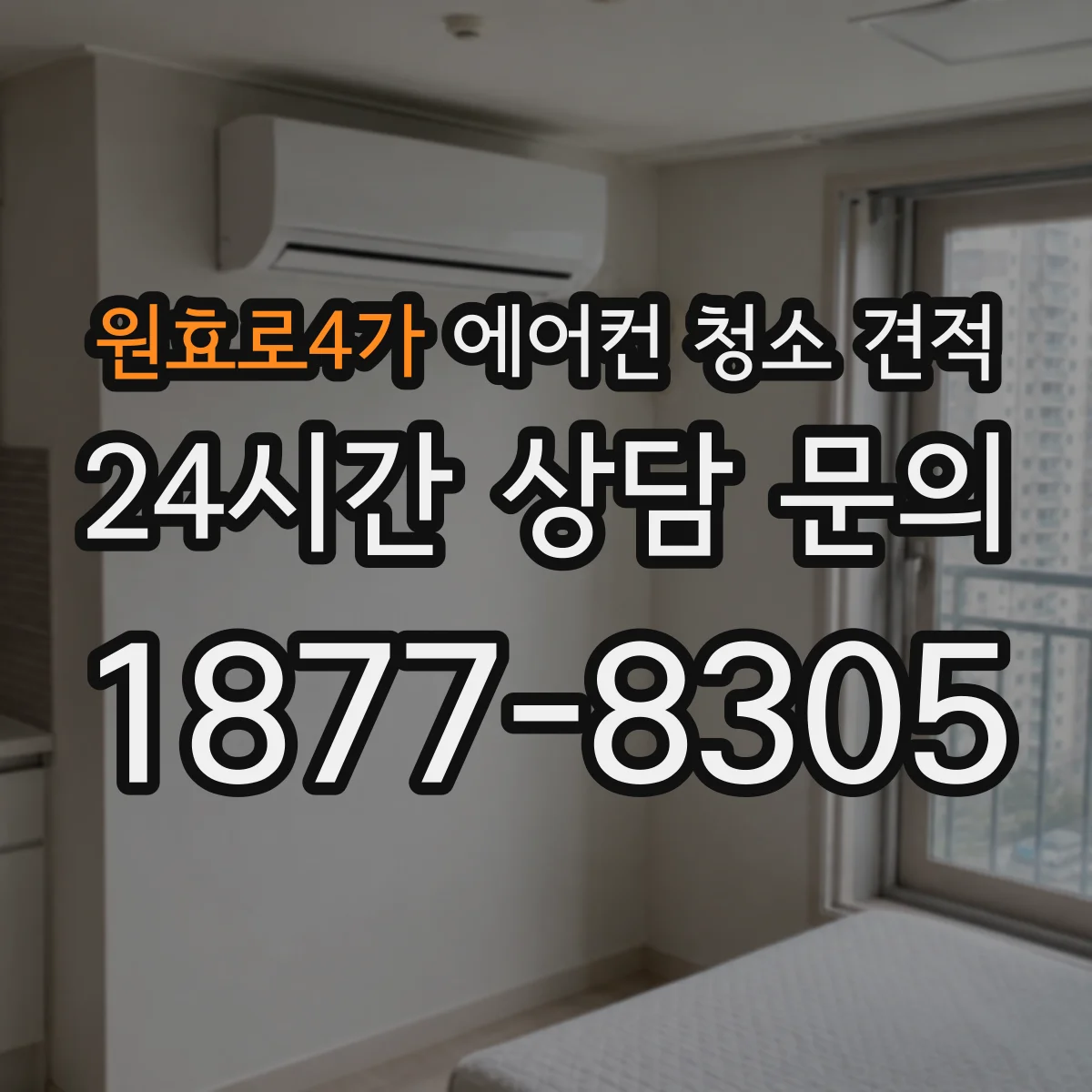 원효로4가 에어컨 청소 견적
