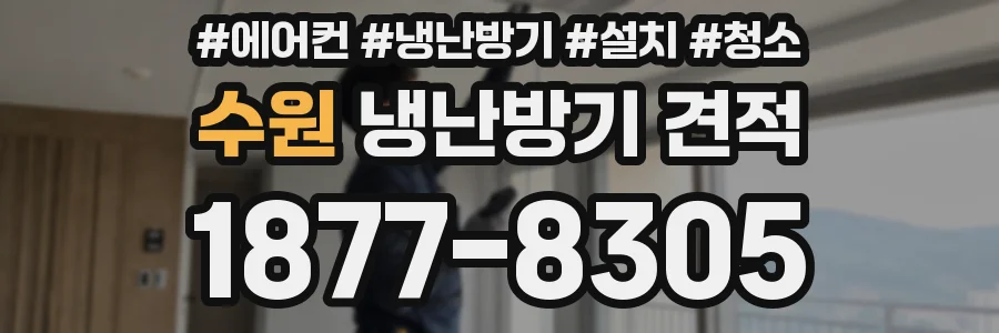 수원 냉난방기 견적