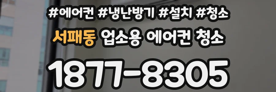 서패동 업소용 에어컨 청소