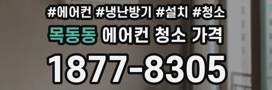 목동동 에어컨 청소 가격