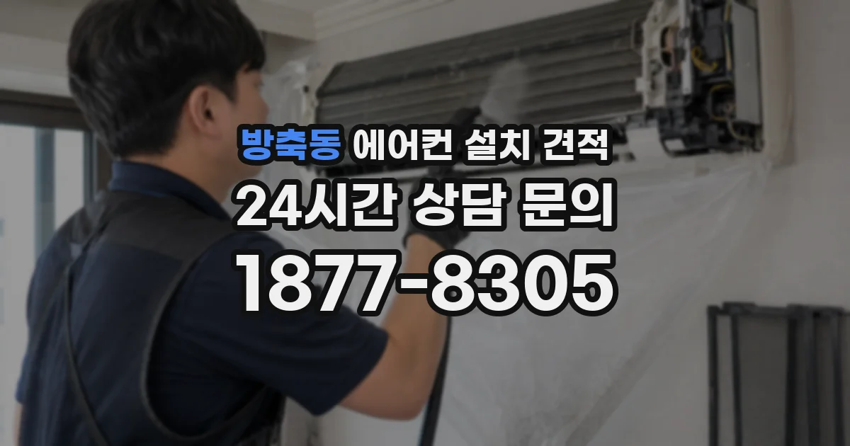 방축동 에어컨 설치 견적