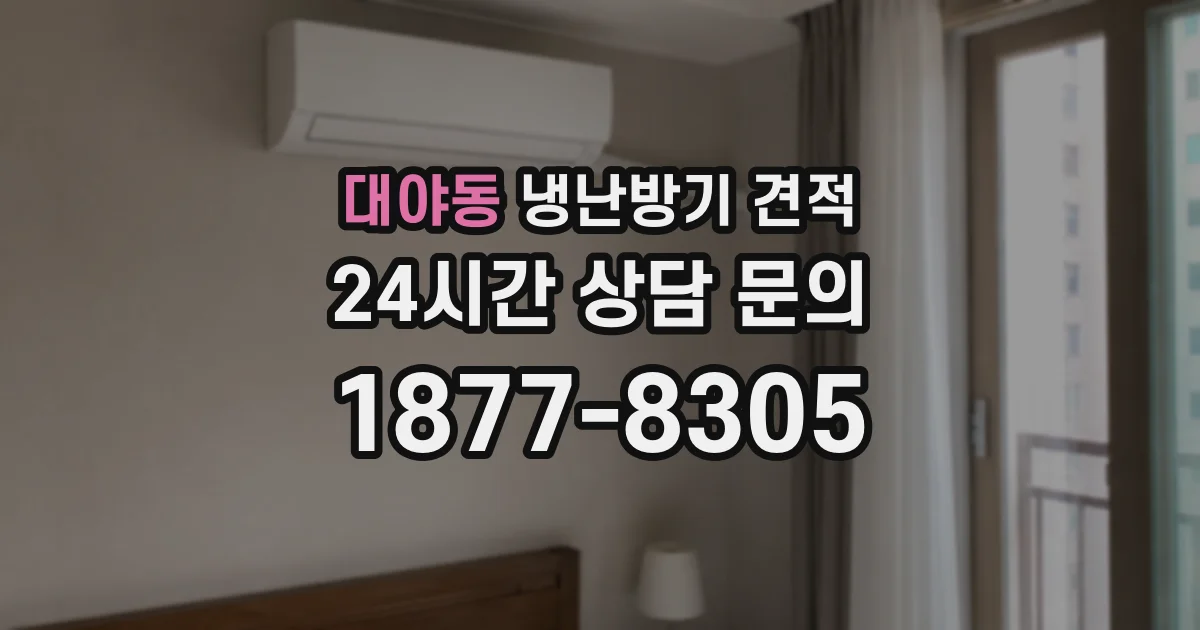 대야동 냉난방기 견적