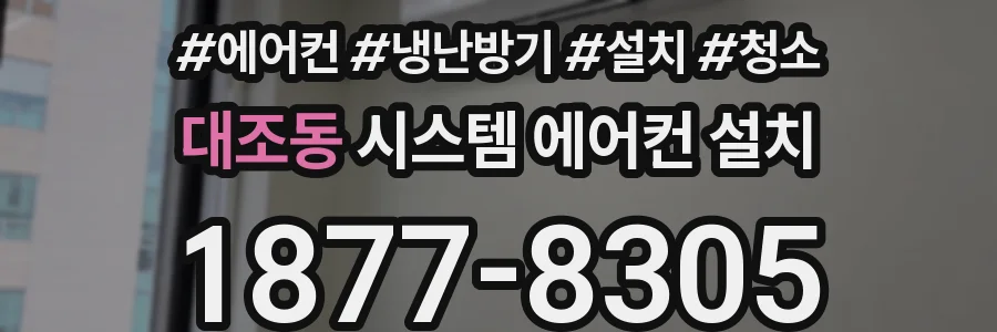 대조동 시스템 에어컨 설치