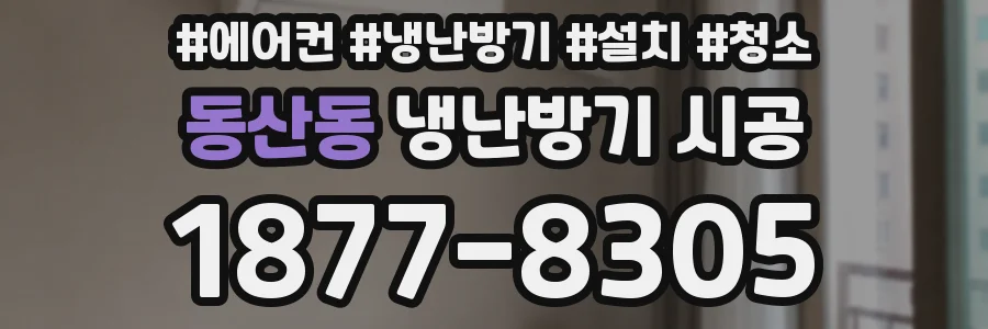 동산동 냉난방기 시공