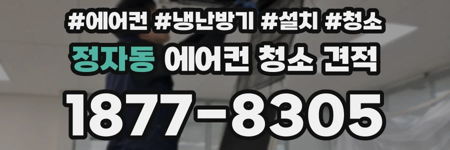 정자동 에어컨 청소 견적