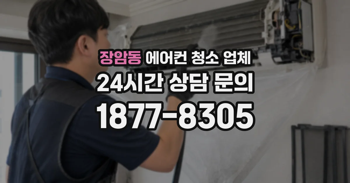 장암동 에어컨 청소 업체