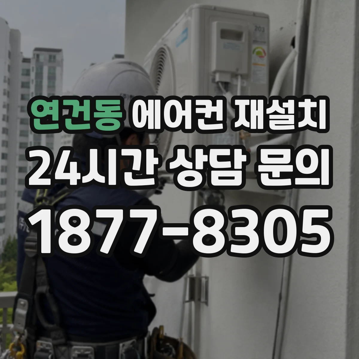 연건동 에어컨 재설치