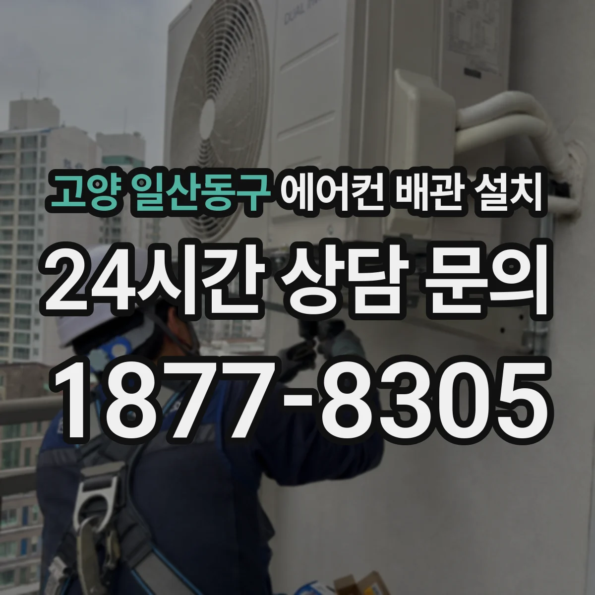고양 일산동구 에어컨 배관 설치