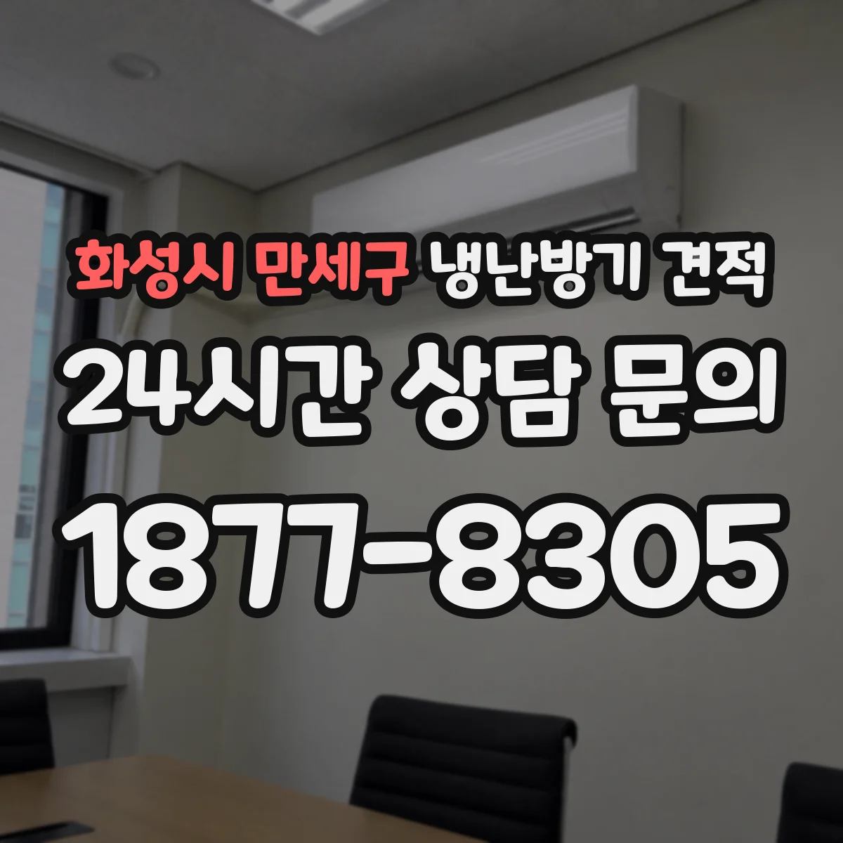화성시 만세구 냉난방기 견적