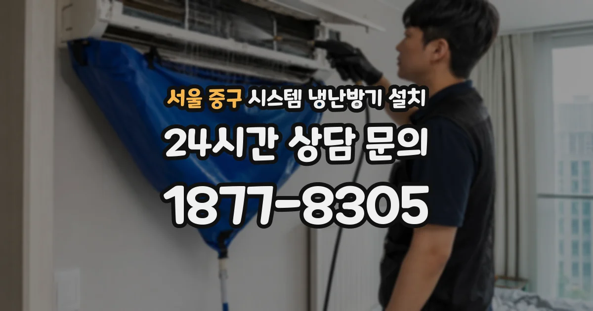 서울 중구 시스템 냉난방기 설치