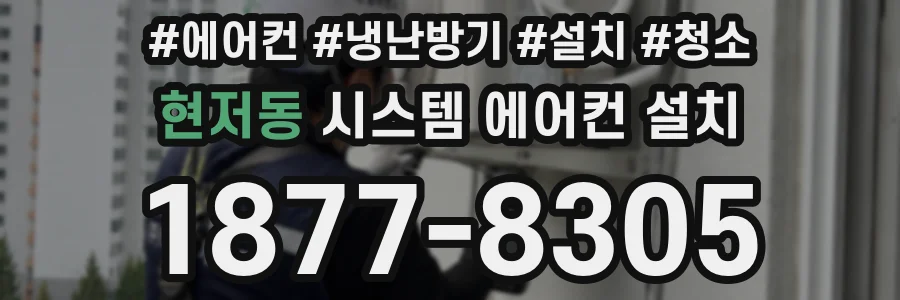 현저동 시스템 에어컨 설치
