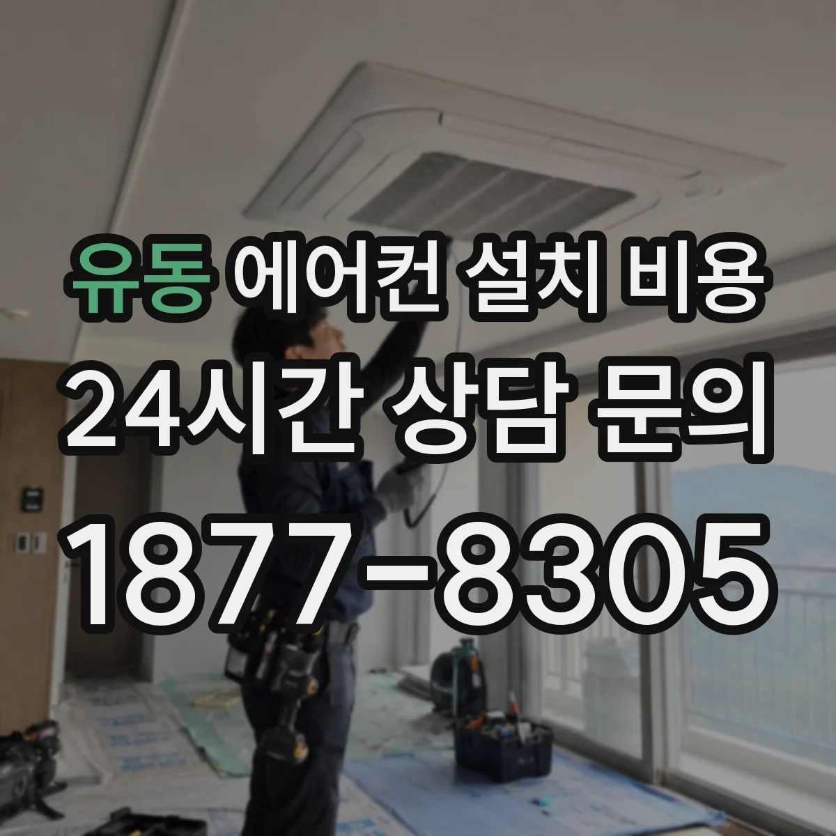 유동 에어컨 설치 비용