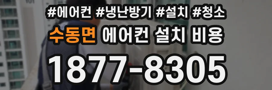 수동면 에어컨 설치 비용