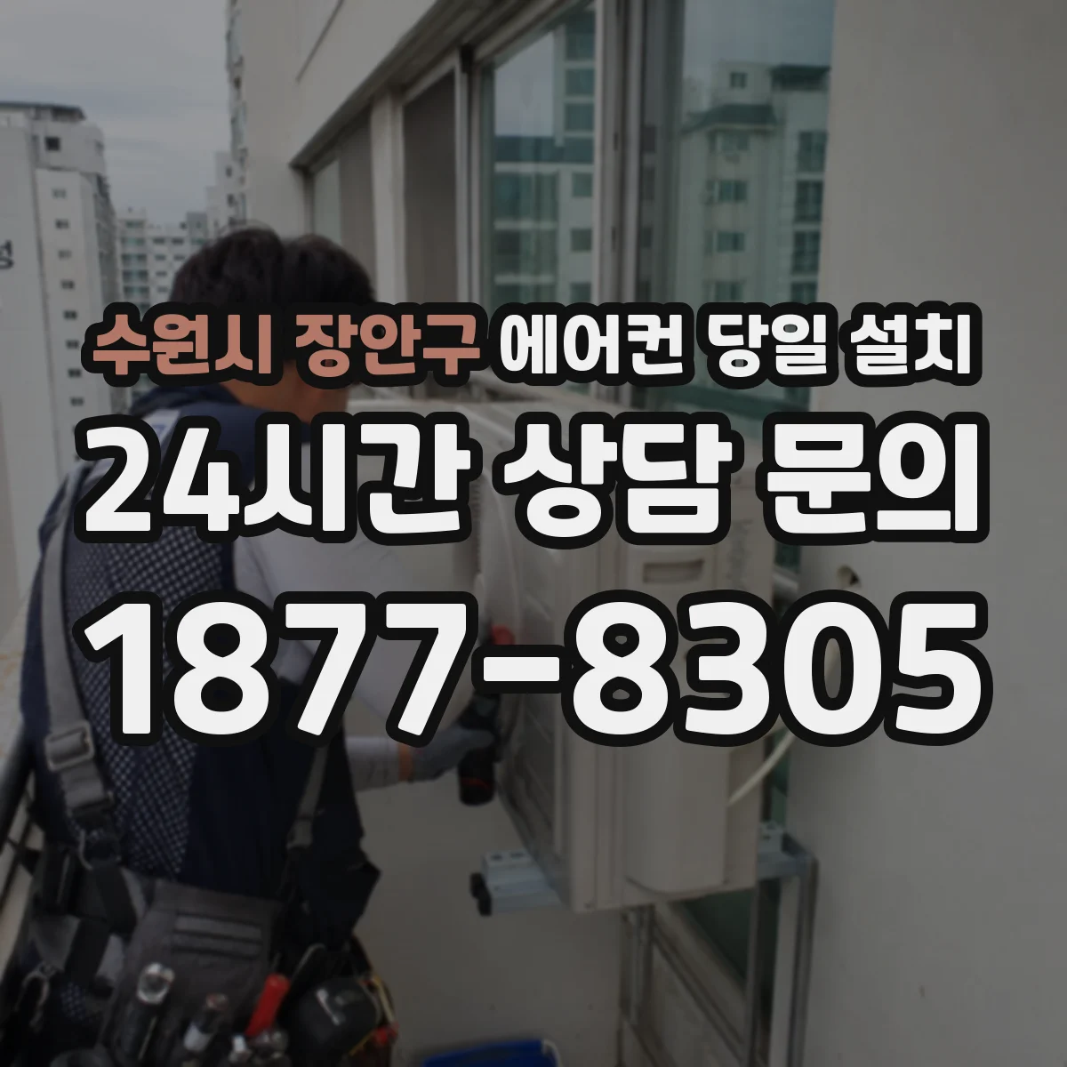 수원시 장안구 에어컨 당일 설치