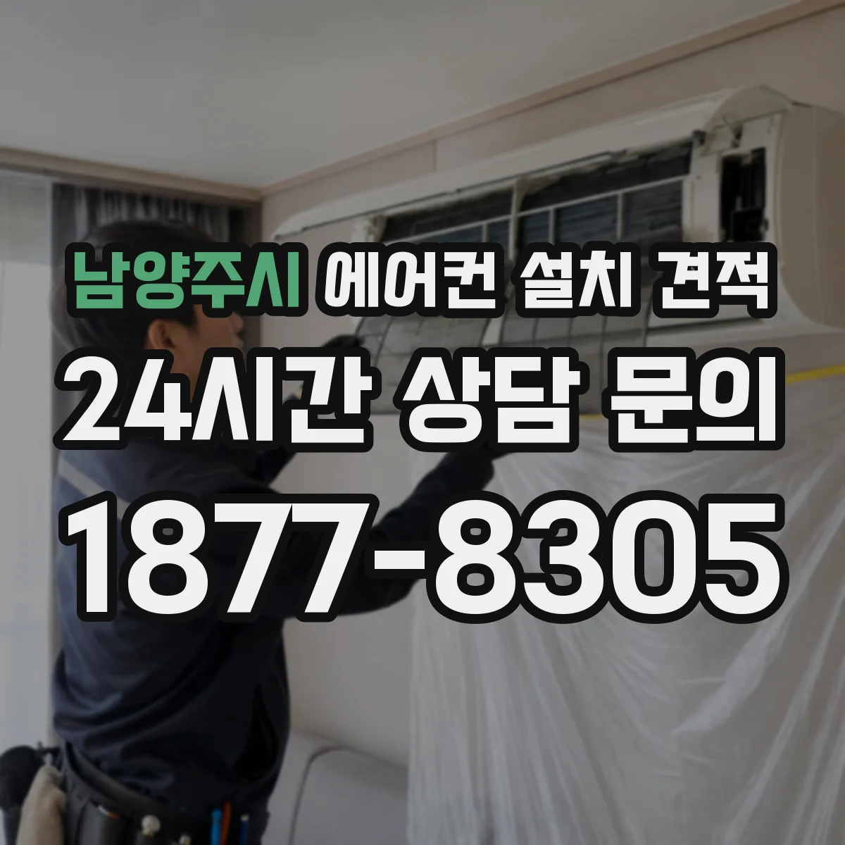 남양주시 에어컨 설치 견적