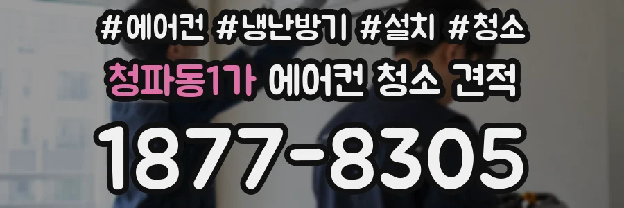 청파동1가 에어컨 청소 견적