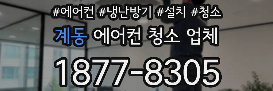 계동 에어컨 청소 업체