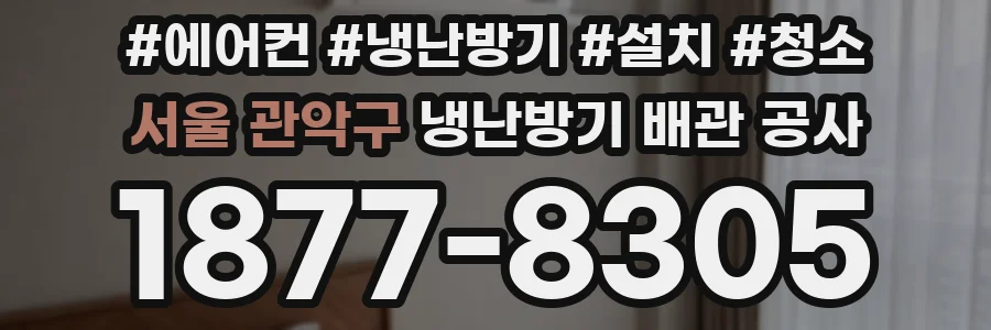 서울 관악구 냉난방기 배관 공사