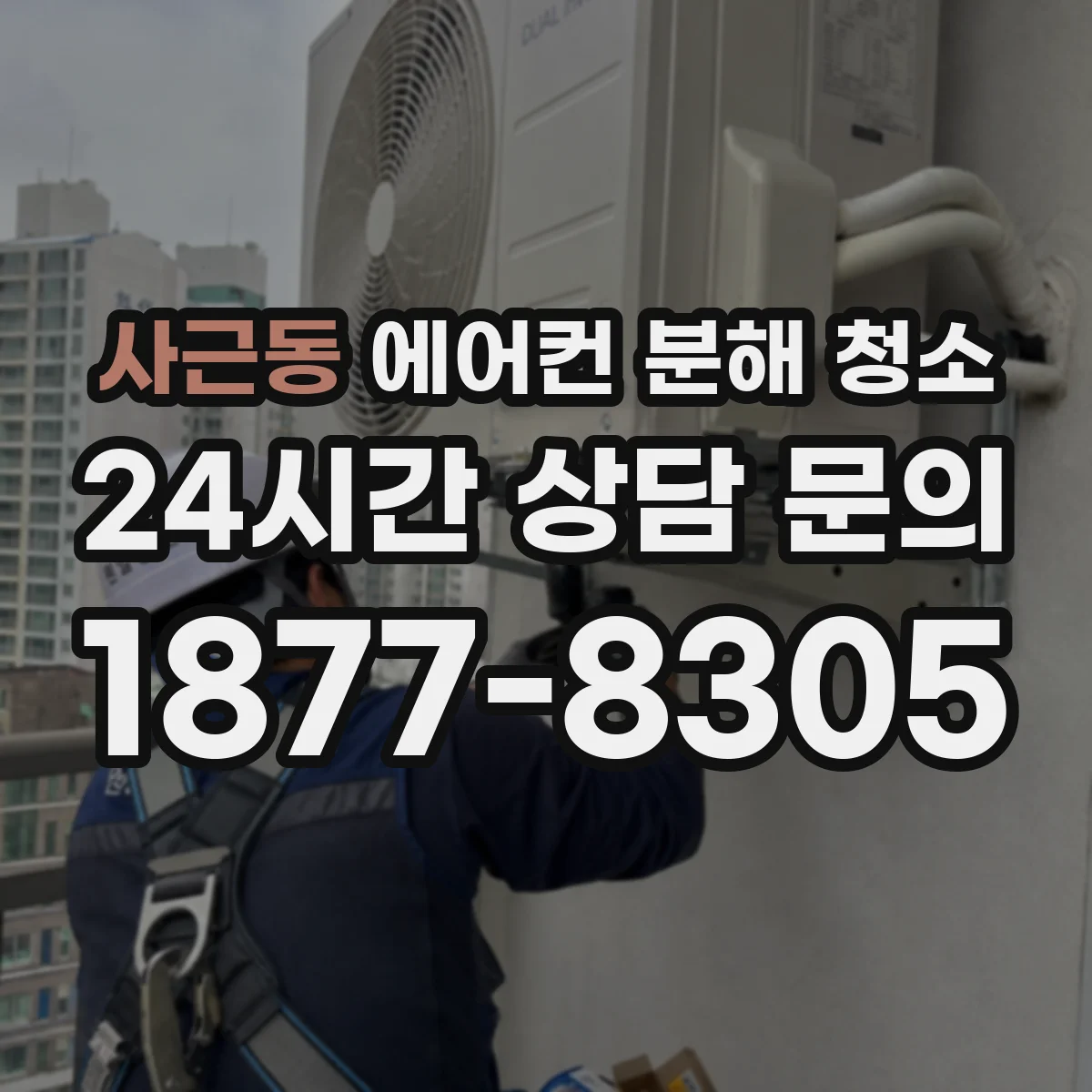 사근동 에어컨 분해 청소