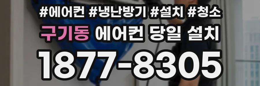구기동 에어컨 당일 설치