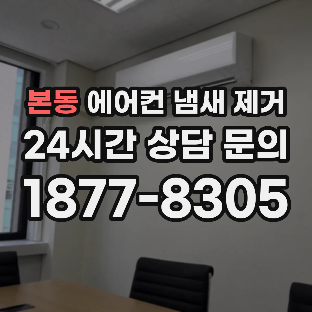 본동 에어컨 냄새 제거