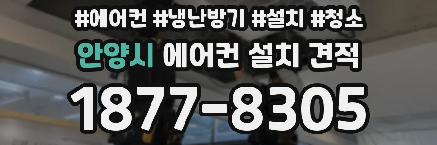 안양시 에어컨 설치 견적