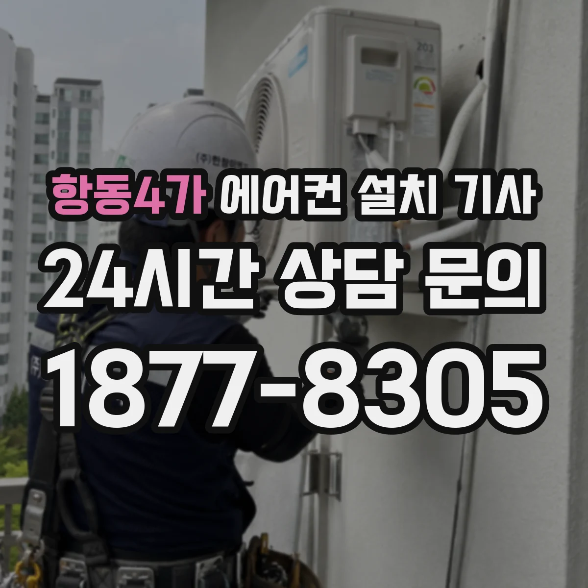 항동4가 에어컨 설치 기사