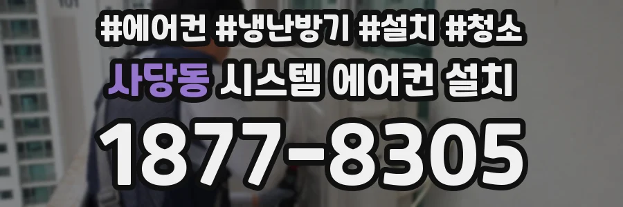 사당동 시스템 에어컨 설치