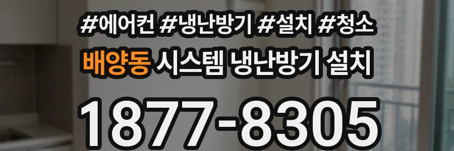 배양동 시스템 냉난방기 설치