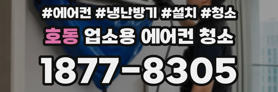 호동 업소용 에어컨 청소