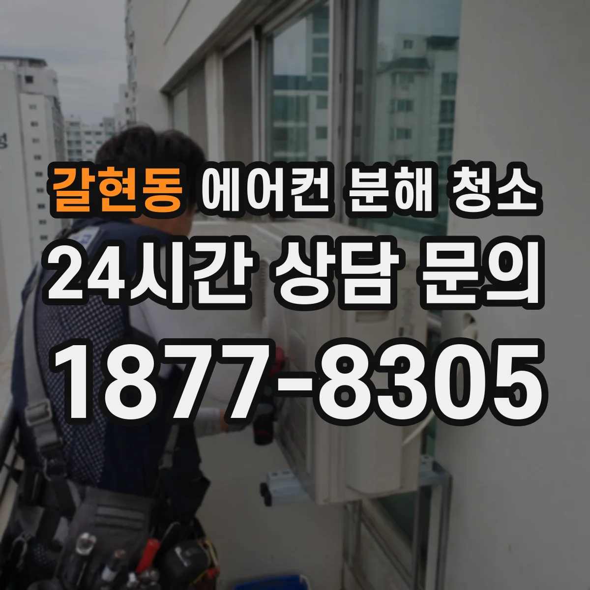 갈현동 에어컨 분해 청소