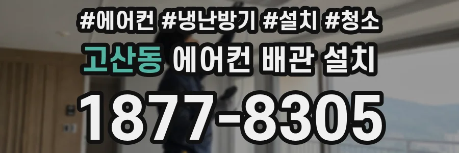 고산동 에어컨 배관 설치