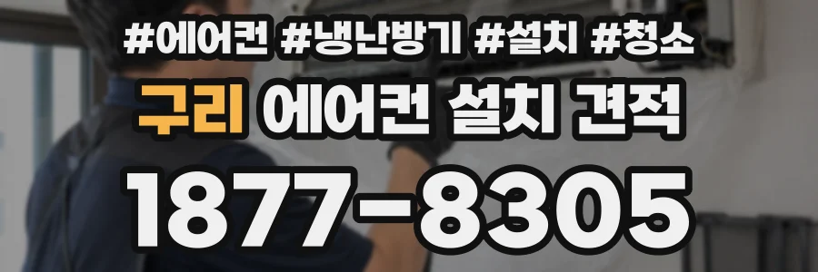 구리 에어컨 설치 견적