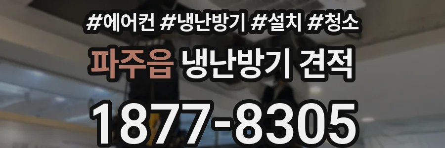 파주읍 냉난방기 견적