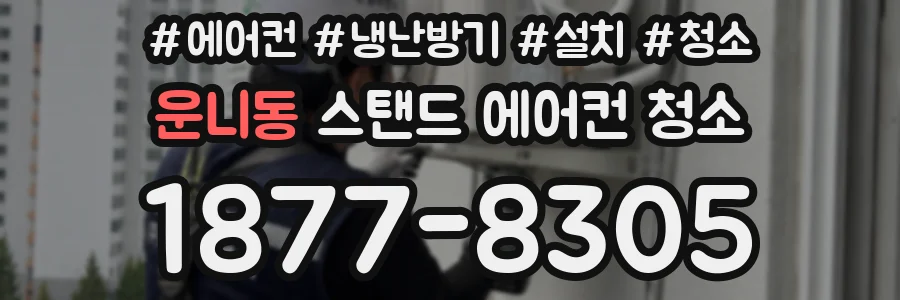 운니동 스탠드 에어컨 청소