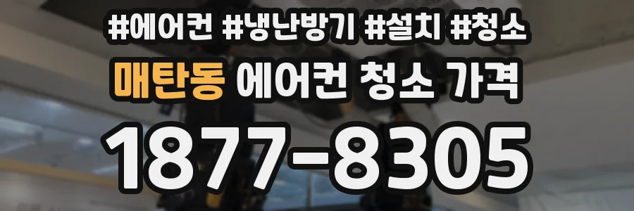 매탄동 에어컨 청소 가격