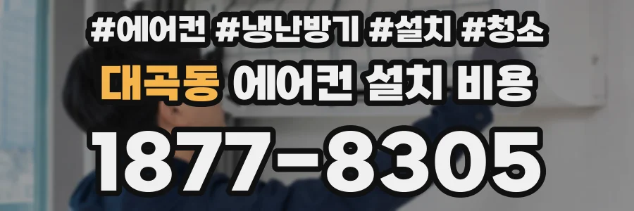 대곡동 에어컨 설치 비용
