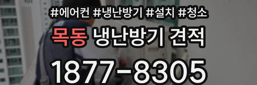 목동 냉난방기 견적