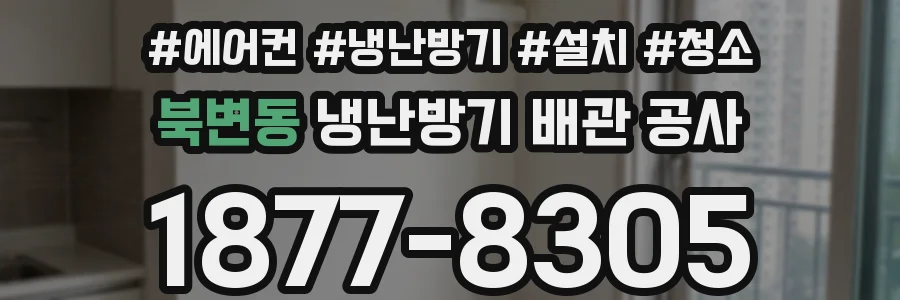 북변동 냉난방기 배관 공사