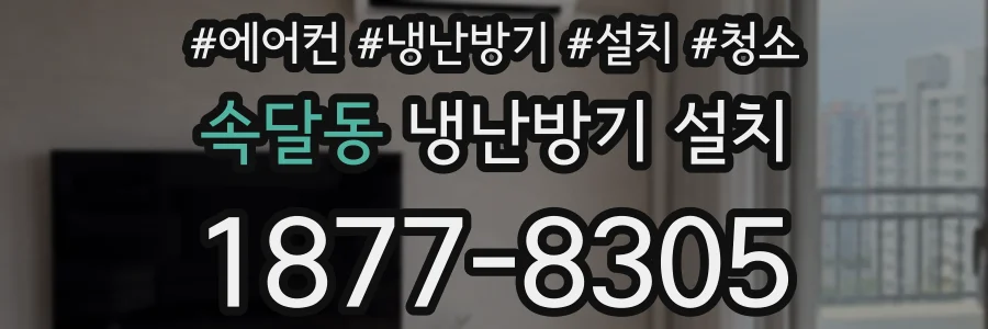 속달동 냉난방기 설치